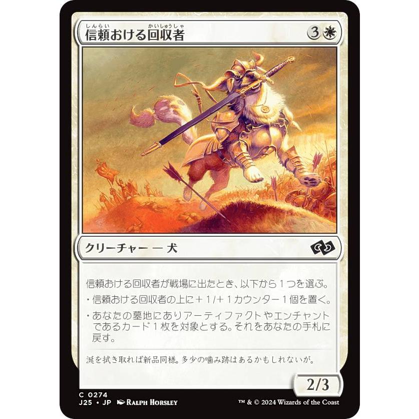 マジックザギャザリング J25 JP 0274 信頼おける回収者 (日本語版