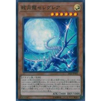 遊戯王　眩月龍セレグレア　スーパーJF20-JP001　ジャンプフェスタ　パック プレイ用】遊戯王 JF20-JP001 眩月龍セレグレア (日本語版
