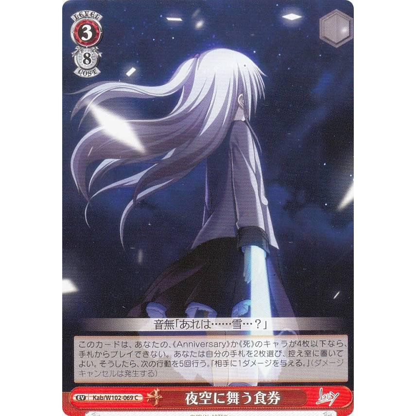 ヴァイスシュヴァルツ Kab/W102-069 夜空に舞う食券 (C コモン 