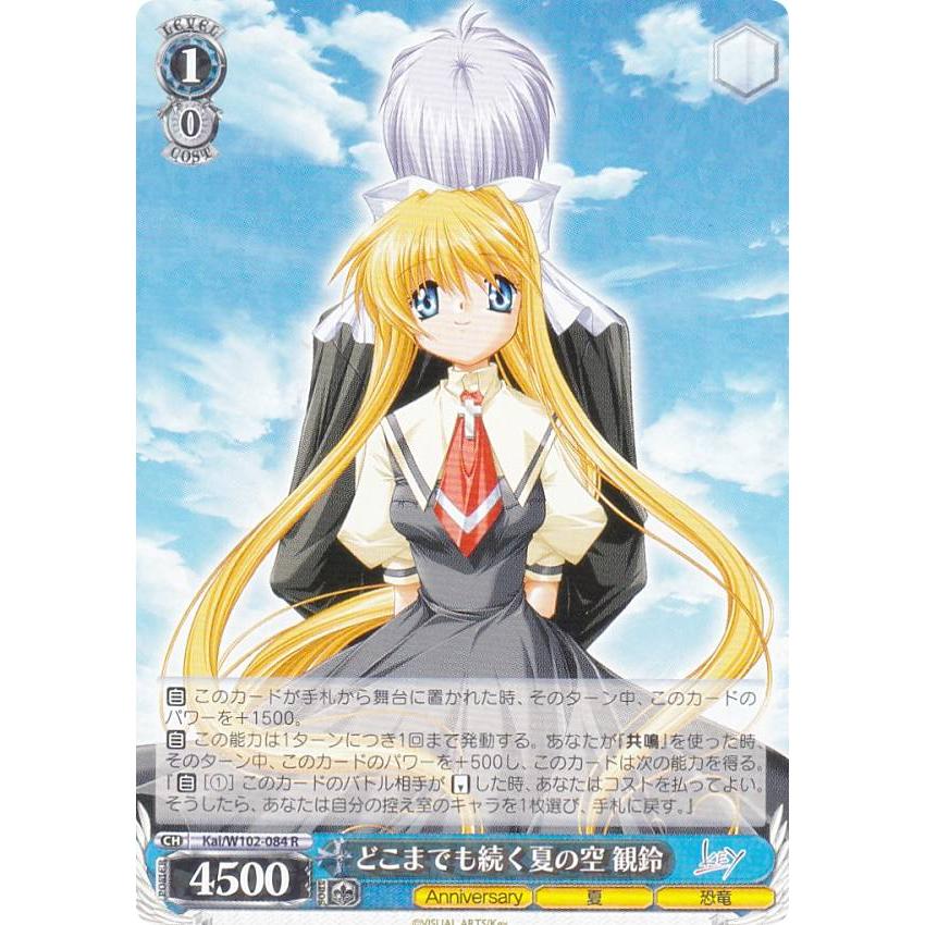 ヴァイスシュヴァルツ Kai/W102-084 どこまでも続く夏の空 観鈴 (R