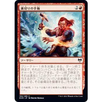 マジックザギャザリング KHM JP 150 裏切りの手枷 (日本語版 コモン
