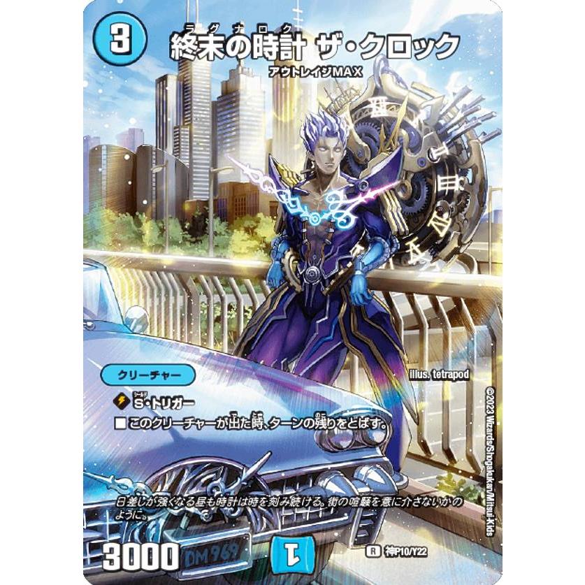 アルトアート、ボーダレス版】デュエルマスターズ 神P10/Y22 終末の