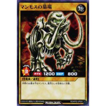 遊戯王 ラッシュデュエル RD/KP02-JP004 マンモスの墓場 (日本語版