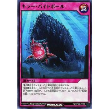 遊戯王 ラッシュデュエル RD/KP03-JP055 キラー・バイトボール (日本語