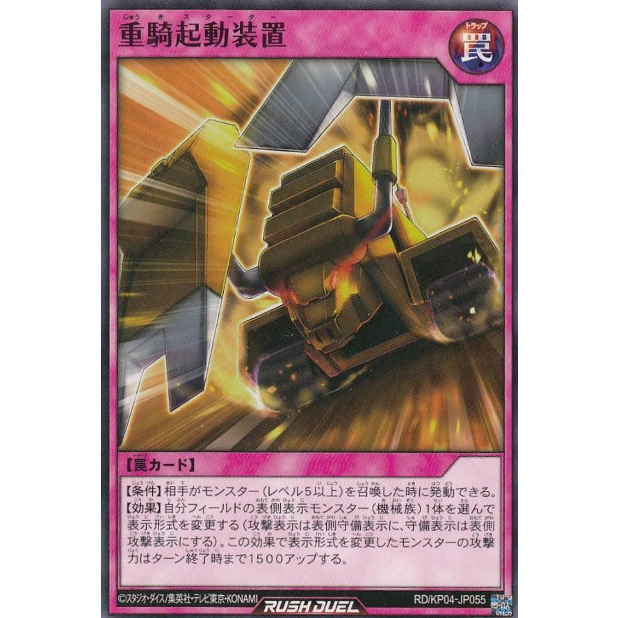 遊戯王 ラッシュデュエル Rd Kp04 Jp055 重騎起動装置 日本語版 ノーマル デッキ改造パック宿命のパワーデストラクション Kptt055 トレカショップ Lead 通販 Yahoo ショッピング
