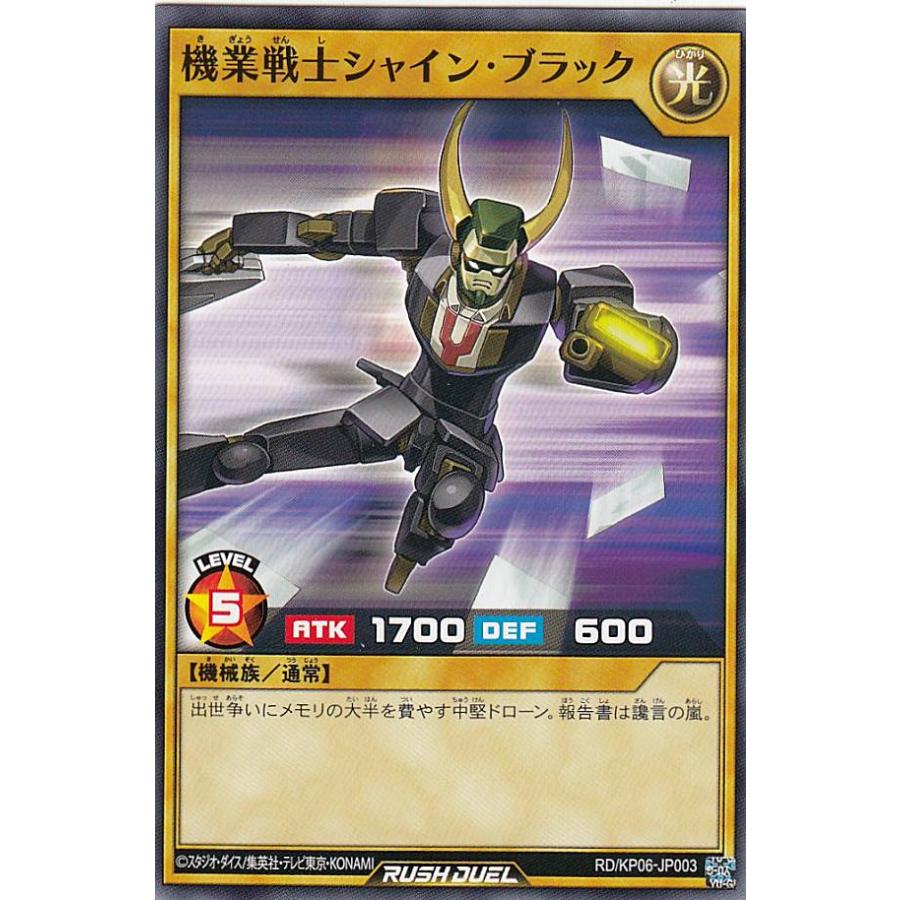 遊戯王 ラッシュデュエル RD/KP06-JP003 機業戦士シャイン・ブラック