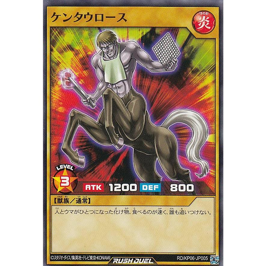 遊戯王 ラッシュデュエル RD/KP06-JP005 ケンタウロース (日本語版