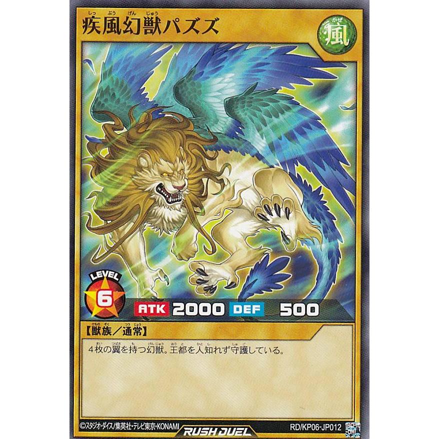 遊戯王 ラッシュデュエル RD/KP06-JP012 疾風幻獣パズズ (日本語版