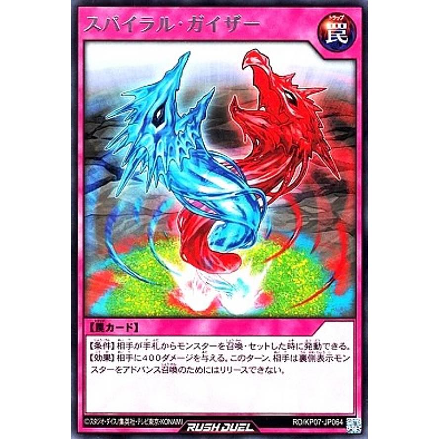 遊戯王 ラッシュデュエル Rd Kp07 Jp064 スパイラル ガイザー 日本語版 レア デッキ改造パック 混沌のオメガライジング Kptt064 トレカショップ Lead 通販 Yahoo ショッピング