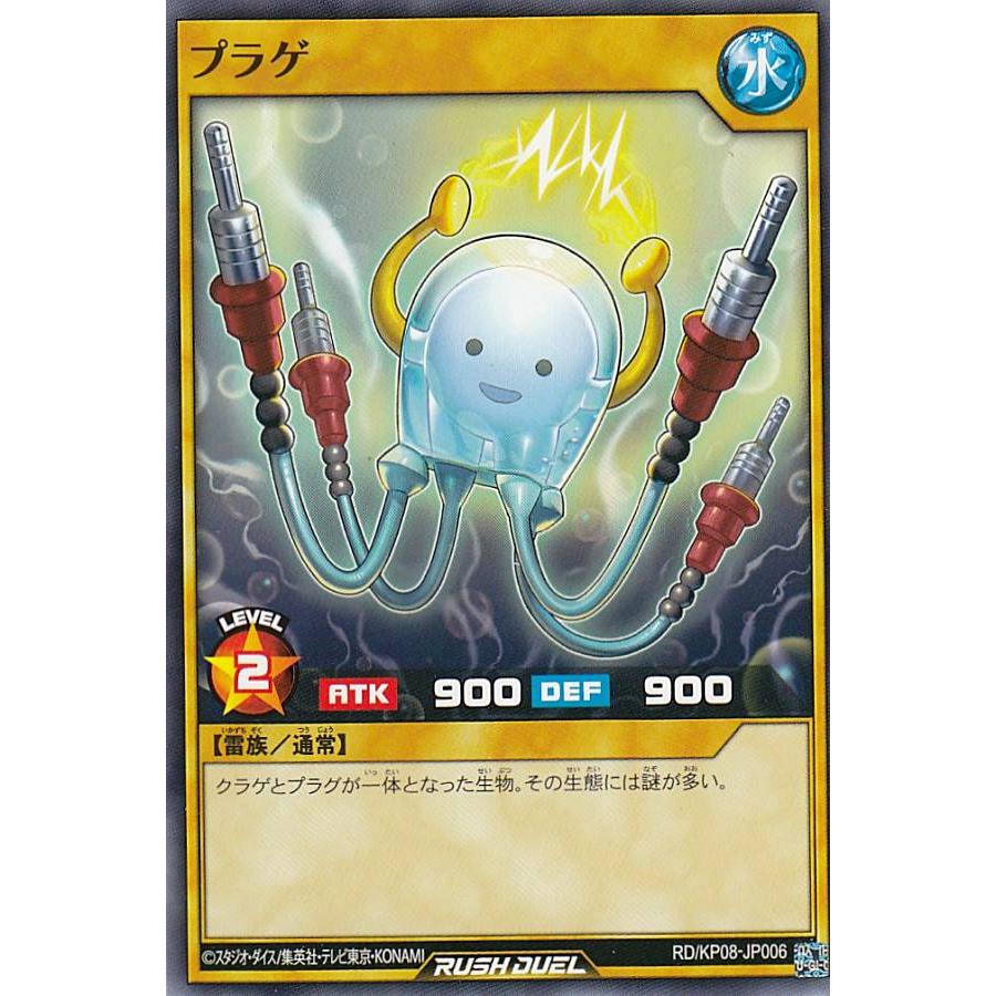 遊戯王 ラッシュデュエル RD/KP08-JP006 プラゲ (日本語版 ノーマル