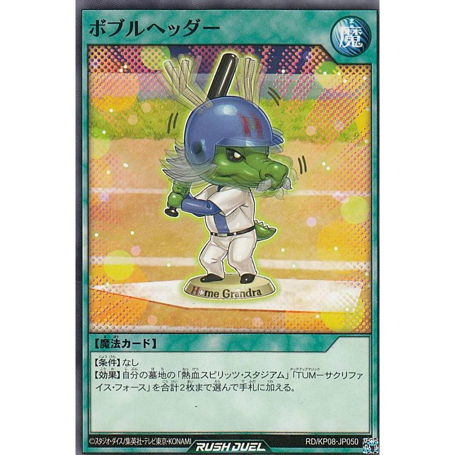 遊戯王 ラッシュデュエル RD/KP08-JP050 ボブルヘッダー (日本語版