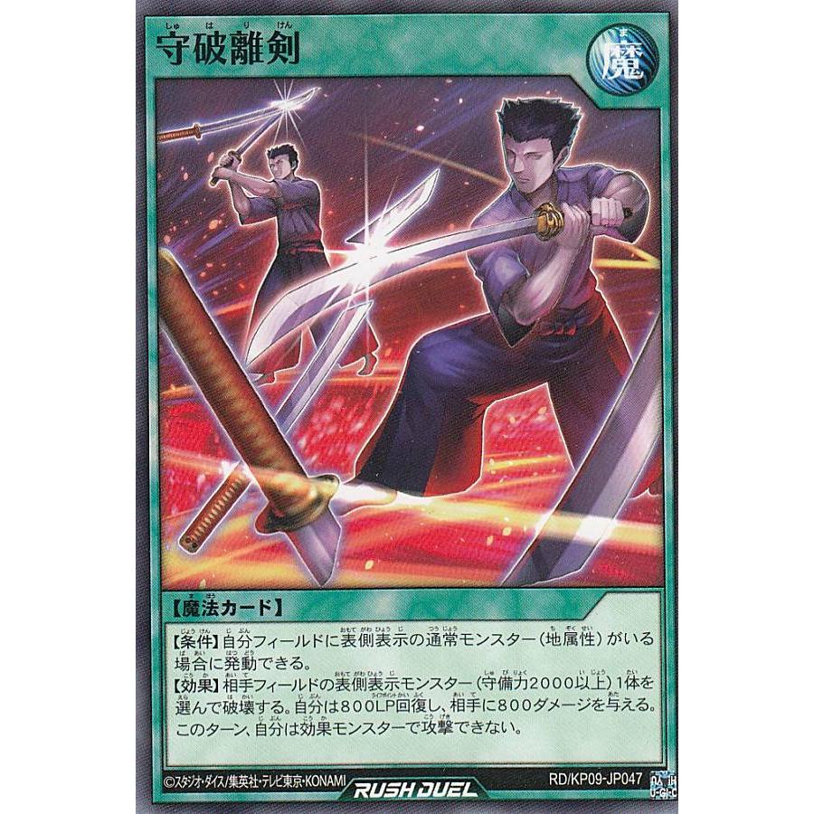 遊戯王 ラッシュデュエル RD/KP09-JP047 守破離剣 (日本語版 ノーマル