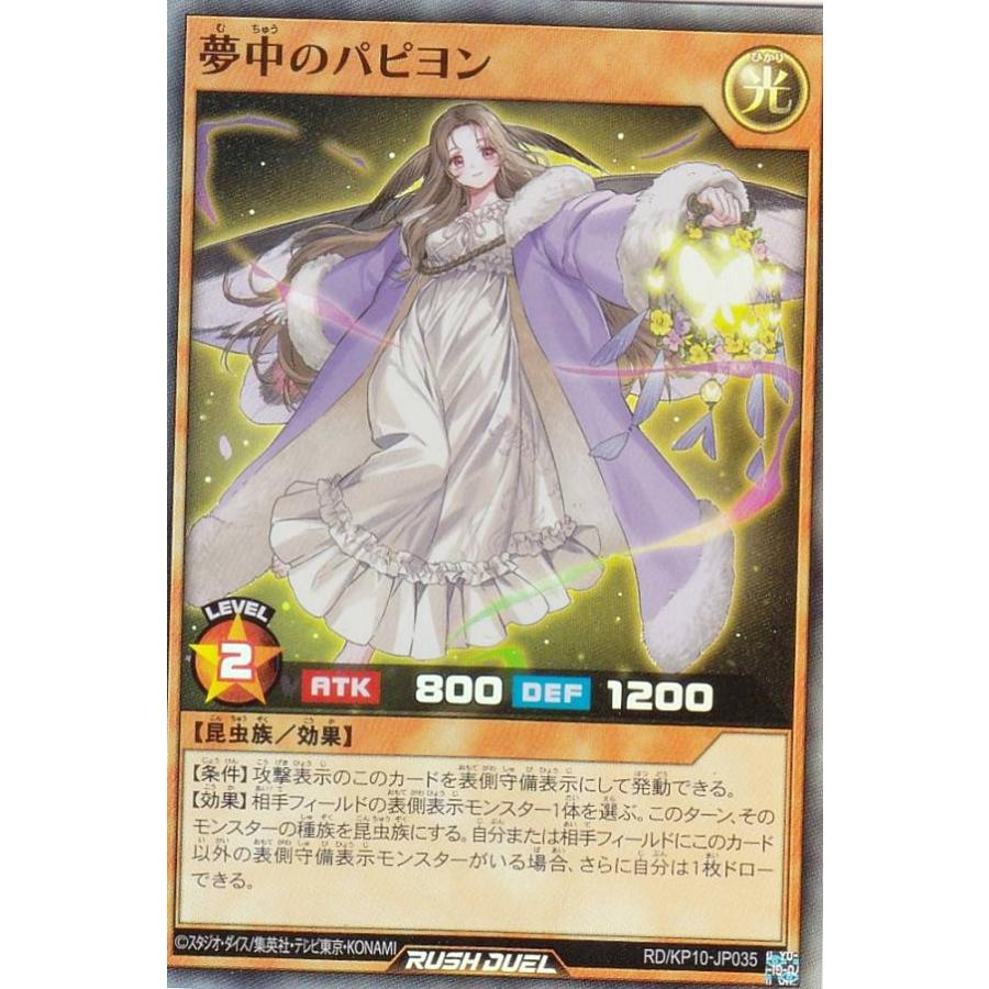 夢中のパピヨン シークレットレア シク 遊戯王カード 夢中の