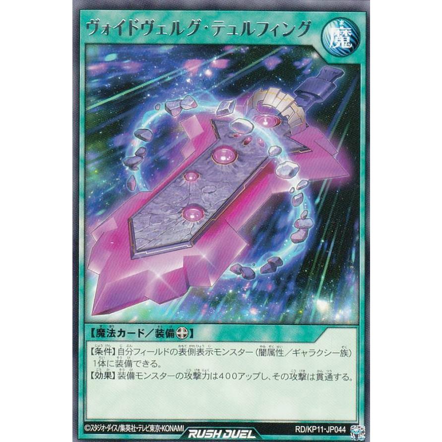 遊戯王 ラッシュデュエル RD/KP11-JP044 ヴォイドヴェルグ・テュルフィング (日本語版 レア) デッキ改造パック 旋風のフォルテシモ!! | 