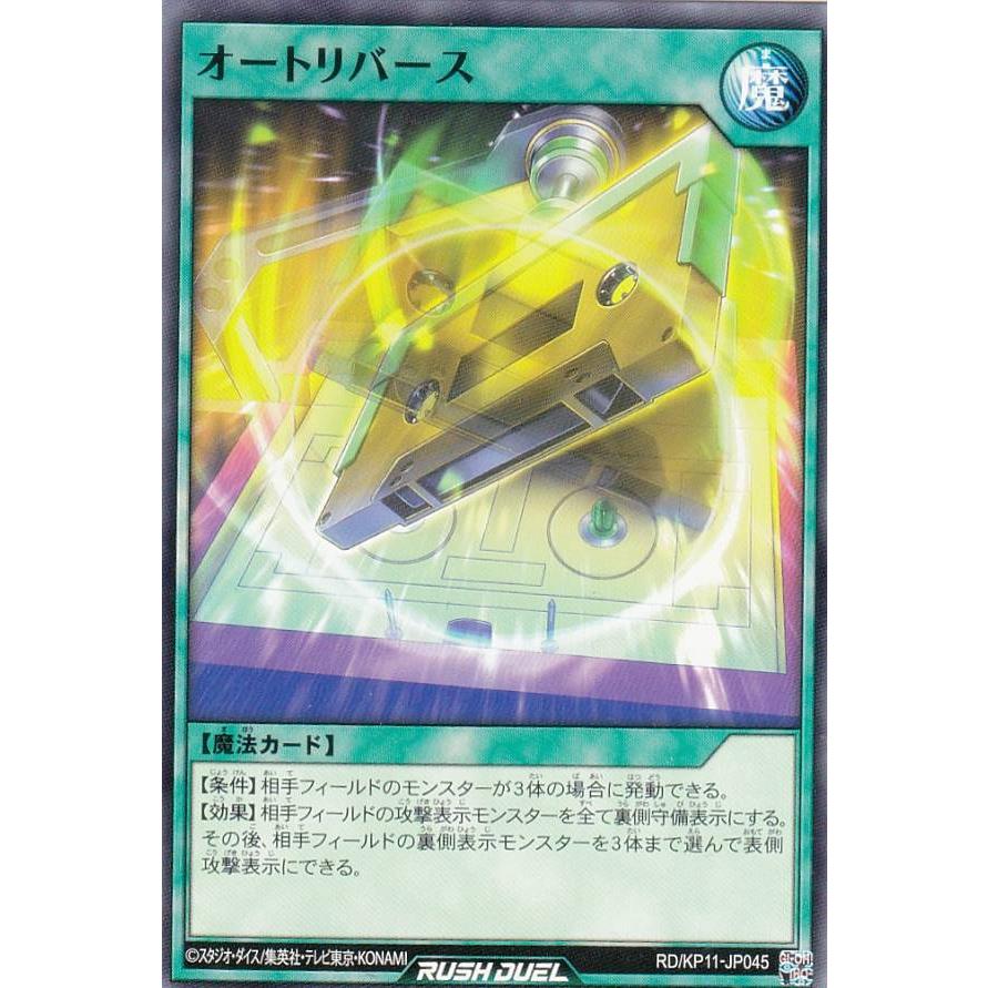 遊戯王 ラッシュデュエル RD/KP11-JP045 オートリバース (日本語版