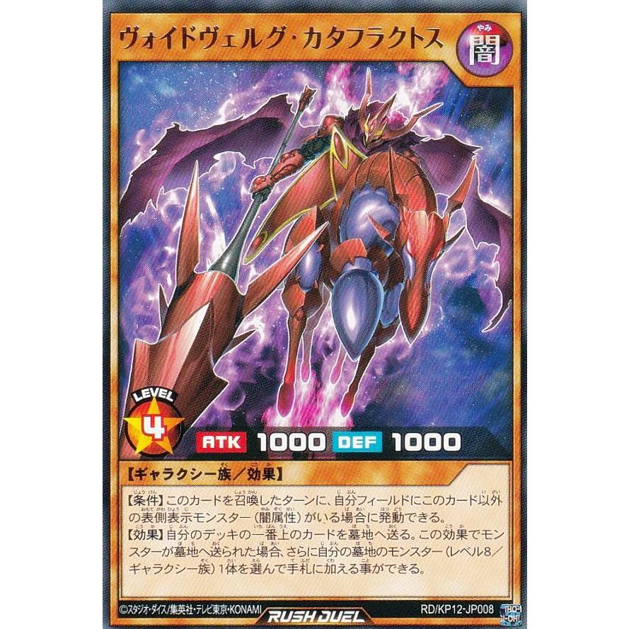 遊戯王 ラッシュデュエル RD/KP12-JP008 ヴォイドヴェルグ