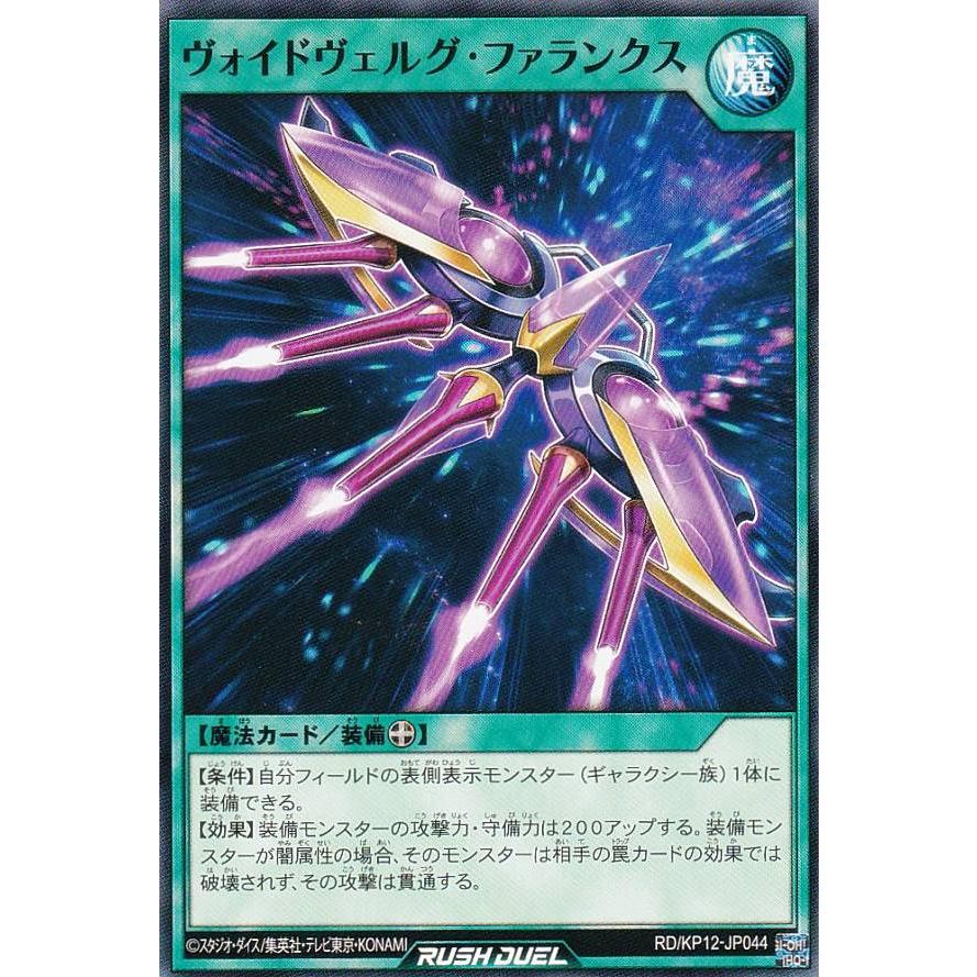 ヴォイドヴェルグファランクス 遊戯王 ラッシュデュエル RD/KP12-JP044 ヴォイドヴェルグ
