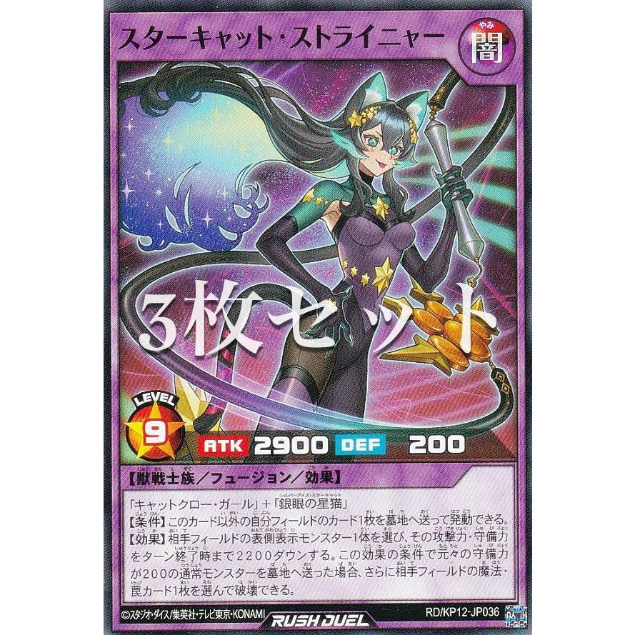 3枚セット】遊戯王 ラッシュデュエル RD/KP12-JP036 スター