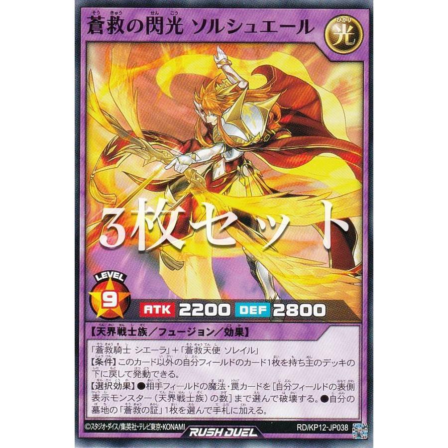 3枚セット】遊戯王 ラッシュデュエル RD/KP12-JP038 蒼救の閃光