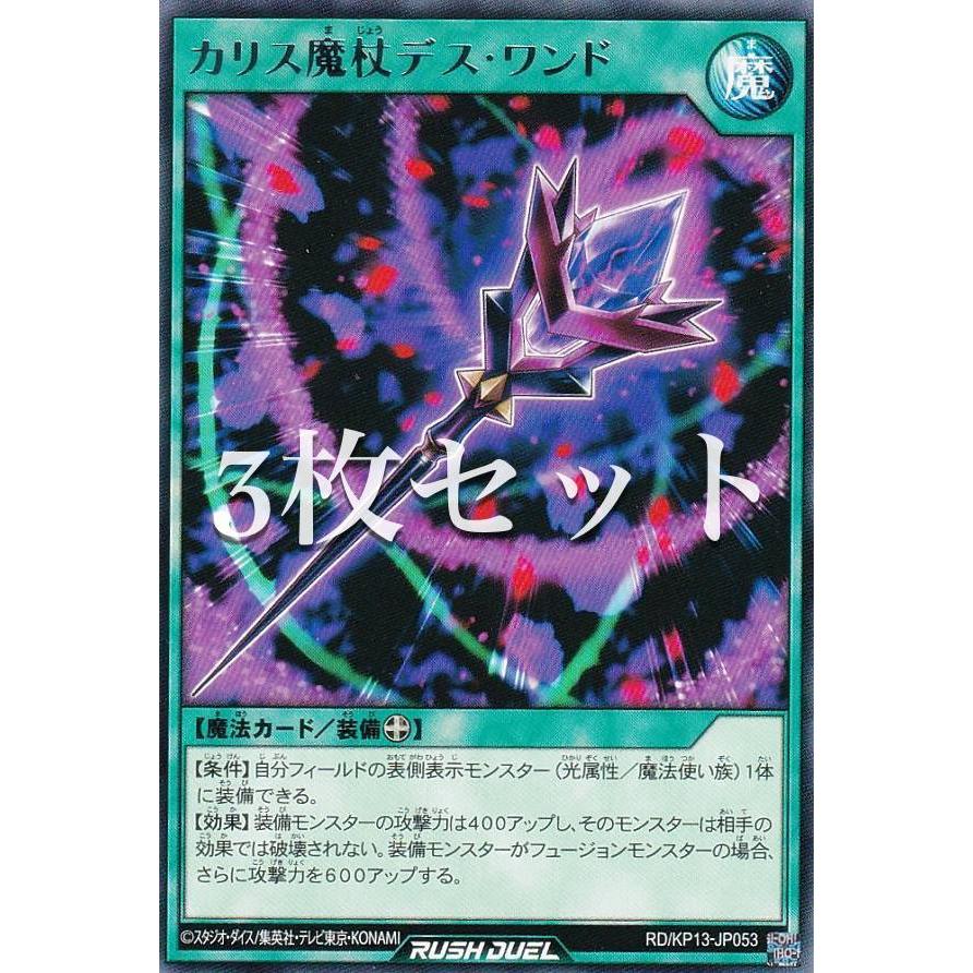 3枚セット】遊戯王 ラッシュデュエル RD/KP13-JP053 カリス魔杖デス