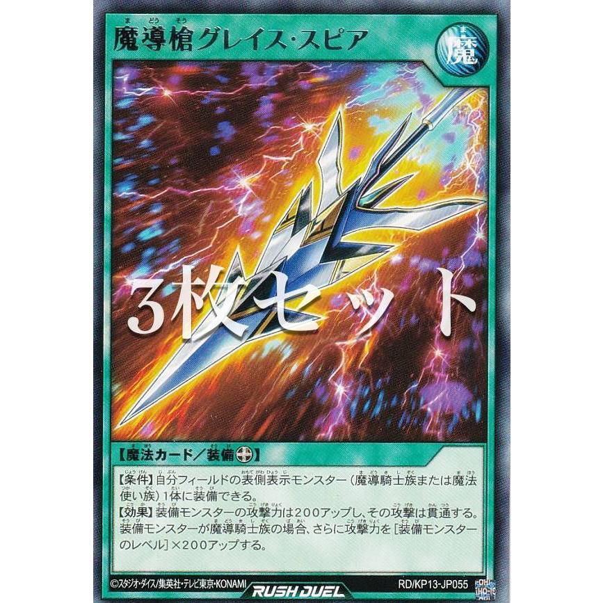 24時間以内発送　グレイススピア　シークレット　3枚　ラッシュデュエル 3枚セット】遊戯王 ラッシュデュエル RD/KP13-JP055 魔導槍グレイス
