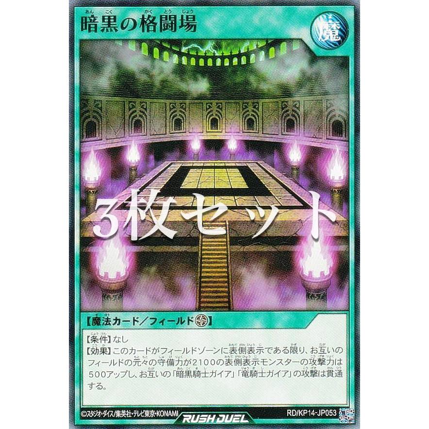 3枚セット】遊戯王 ラッシュデュエル RD/KP14-JP053 暗黒の格闘場
