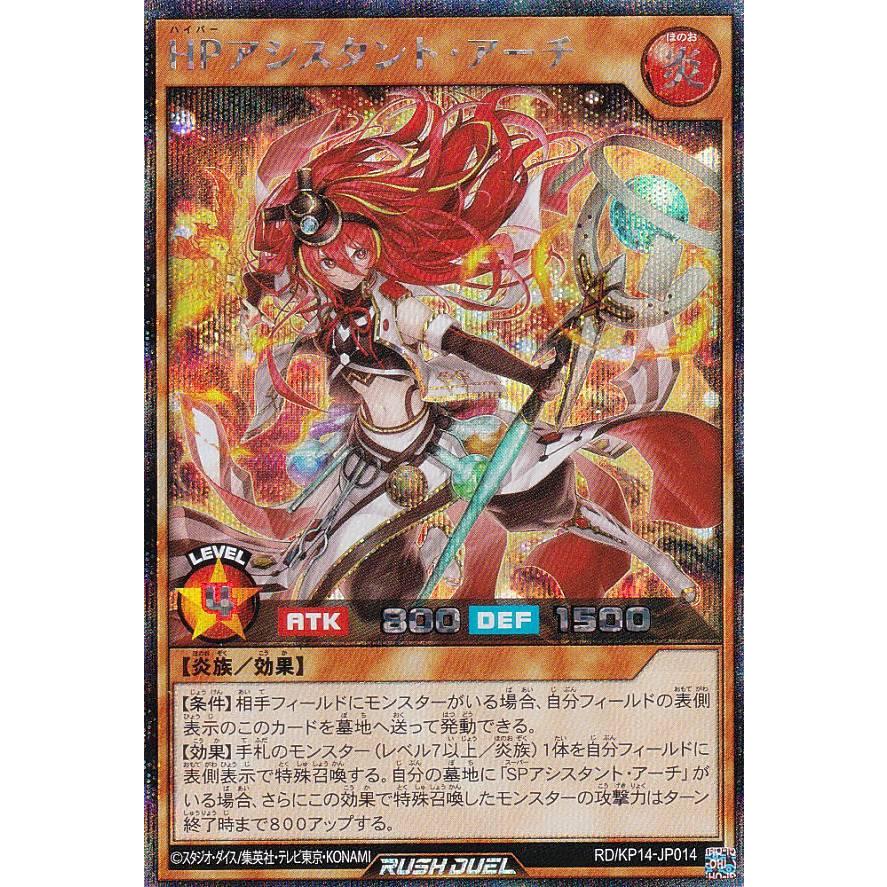 遊戯王 ラッシュデュエル RD/KP14-JP014 HPアシスタント・アーチ