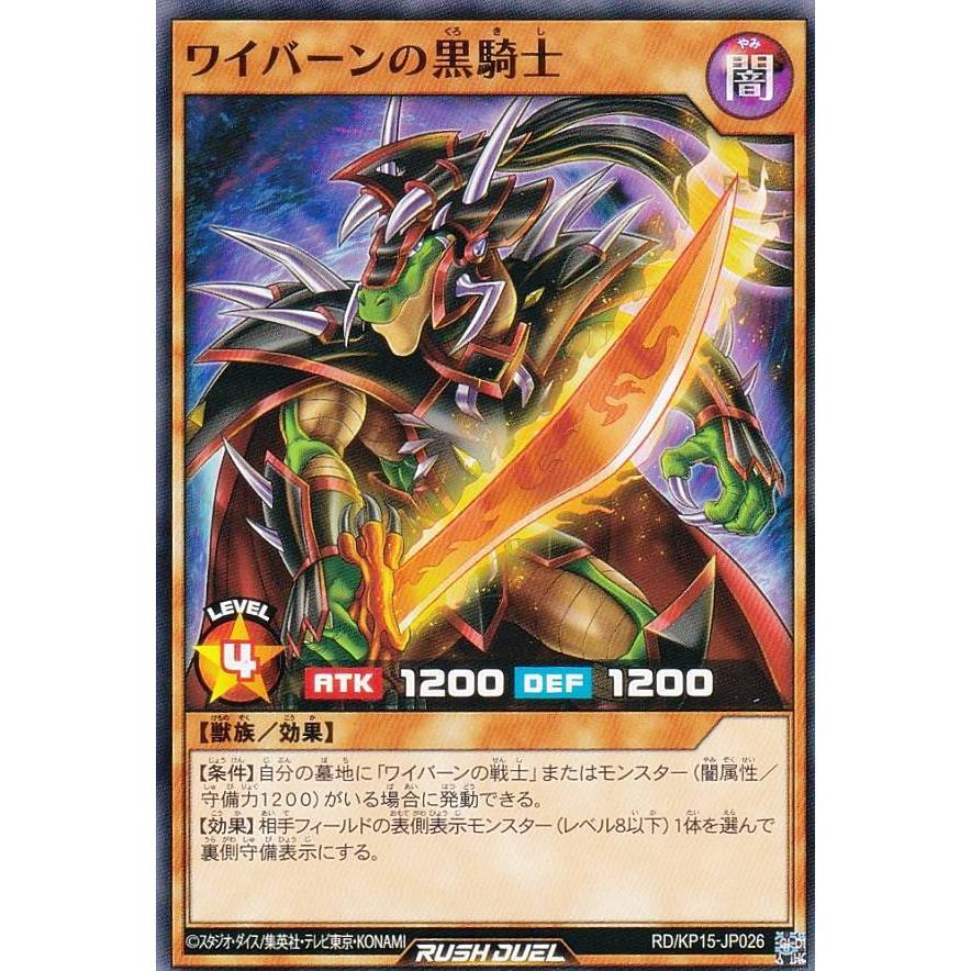 遊戯王 ラッシュデュエル RD/KP15-JP026 ワイバーンの黒騎士 (日本語版