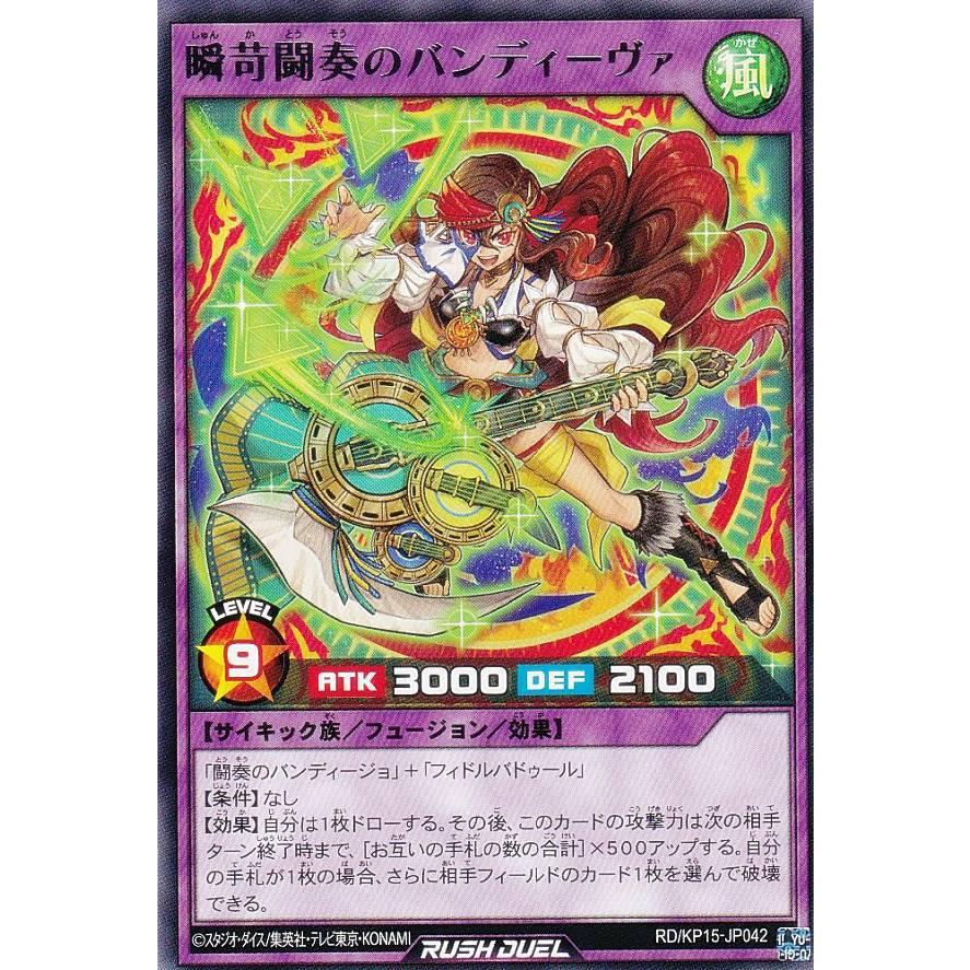 遊戯王 ラッシュデュエル RD/KP15-JP042 瞬苛闘奏のバンディーヴァ
