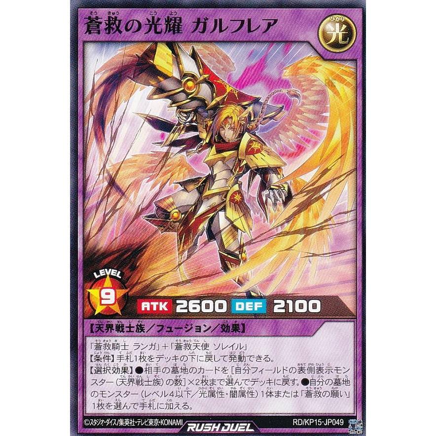 遊戯王 ラッシュデュエル RD/KP15-JP049 蒼救の光耀 ガルフレア (日本