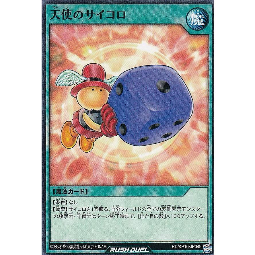 遊戯王 ラッシュデュエル RD/KP16-JP049 天使のサイコロ (日本語版