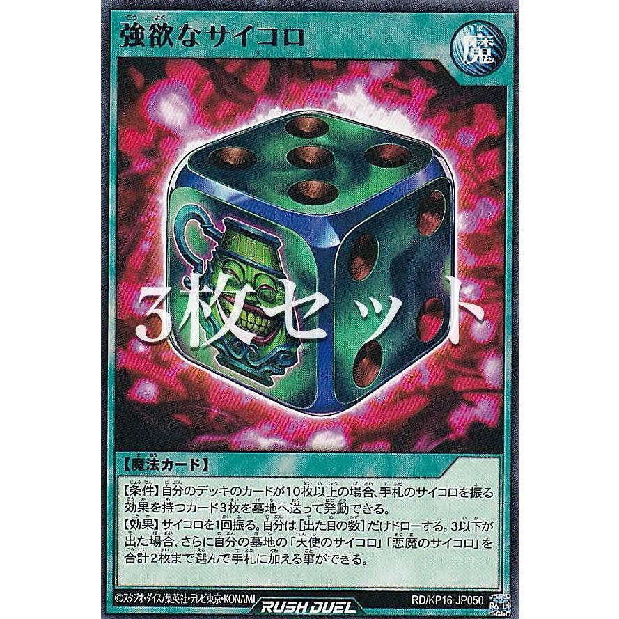 3枚セット】遊戯王 ラッシュデュエル RD/KP16-JP050 強欲なサイコロ