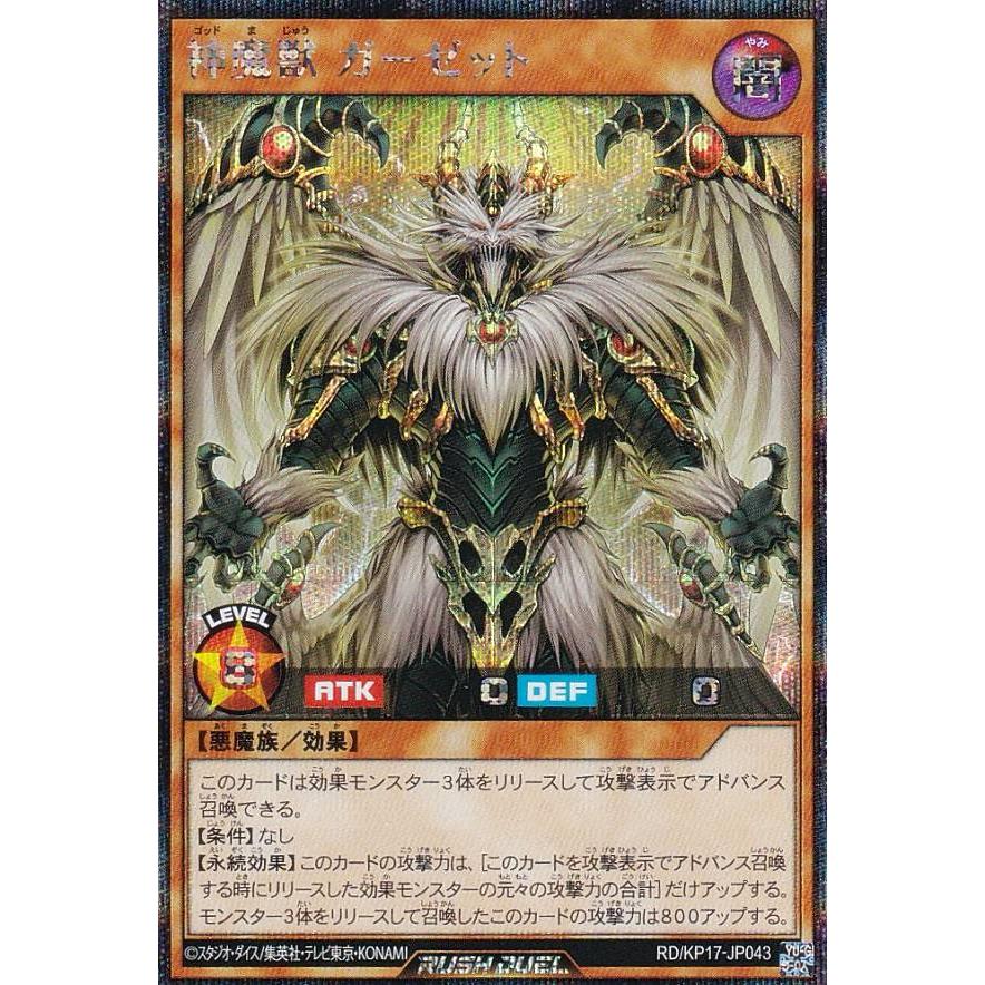 遊戯王 ラッシュデュエル RD/KP17-JP043 神魔獣 ガーゼット (日本語版