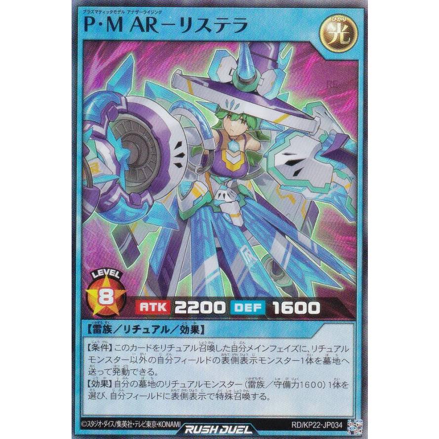 遊戯王 ラッシュデュエル RD/KP22-JP034 P・M AR−リステラ