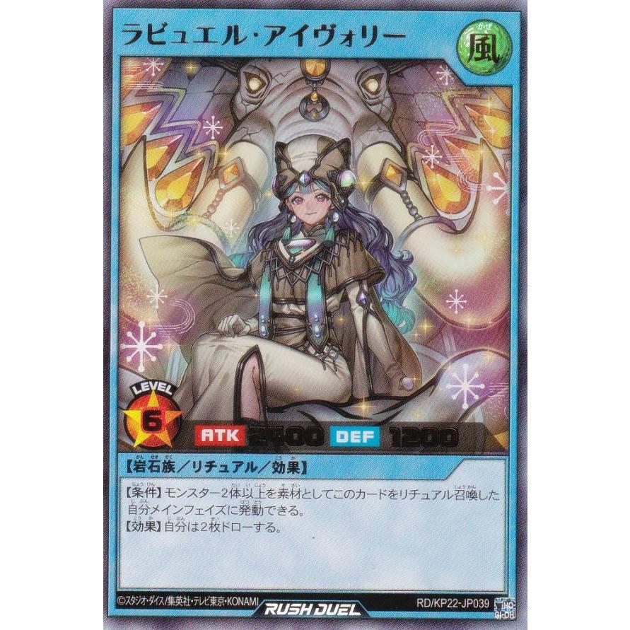 遊戯王 ラッシュデュエル RD/KP22-JP039 ラビュエル