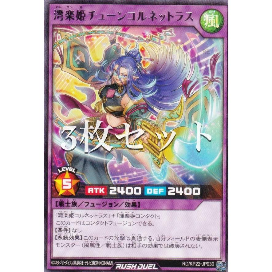 3枚セット】遊戯王 ラッシュデュエル RD/KP22-JP030 湾楽姫