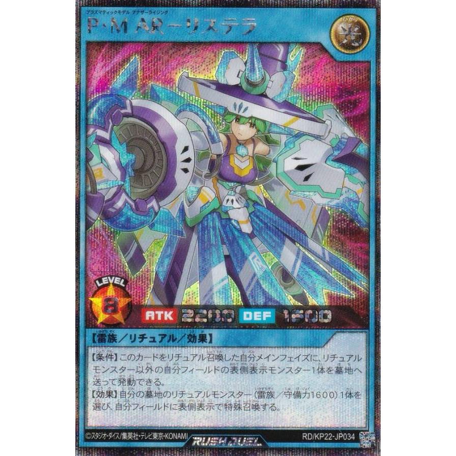 遊戯王 ラッシュデュエル RD/KP22-JP034 P・M AR−リステラ
