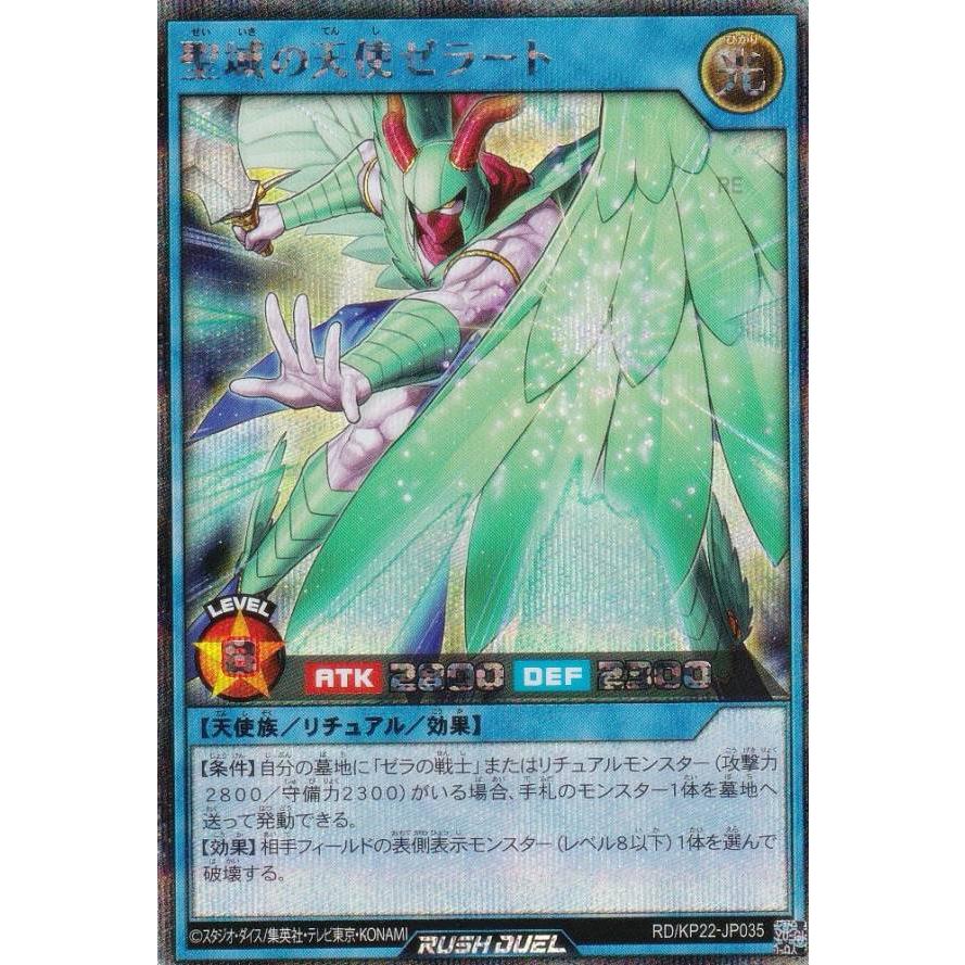 遊戯王 ラッシュデュエル RD/KP22-JP035 聖域の天使ゼラート