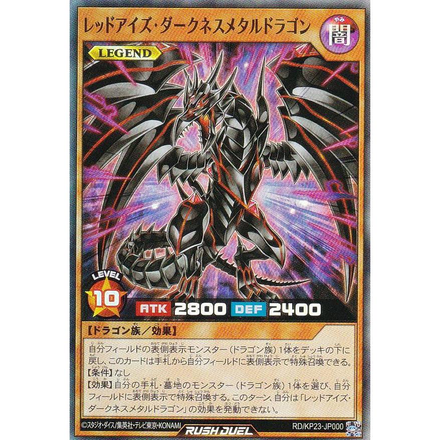 レッドアイズ・ダークネスメタルドラゴン　オーバーラッシュレア 遊戯王 ラッシュデュエル RD/KP23-JP000 レッドアイズ・ダークネス