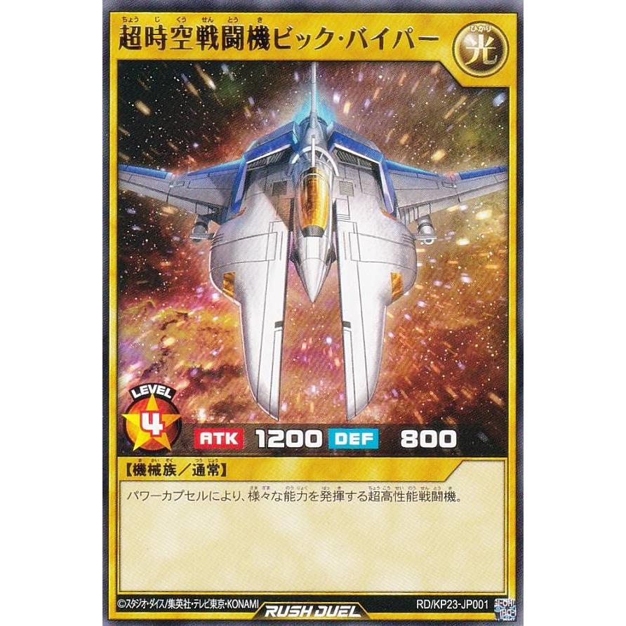 遊戯王 ラッシュデュエル RD/KP23-JP001 超時空戦闘機ビック・バイパー