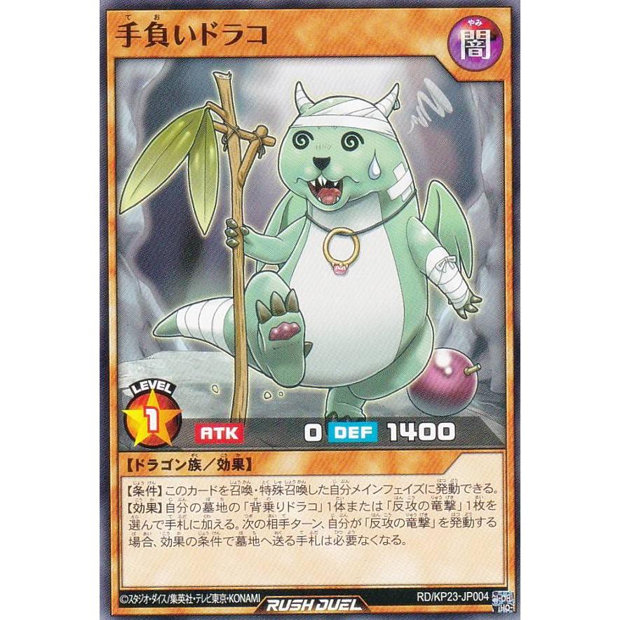 遊戯王 ラッシュデュエル RD/KP23-JP004 手負いドラコ (日本語版