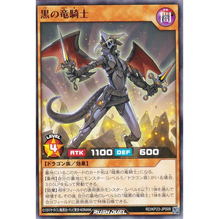 遊戯王 ラッシュデュエル RD/KP23-JP009 黒の竜騎士 (日本語版