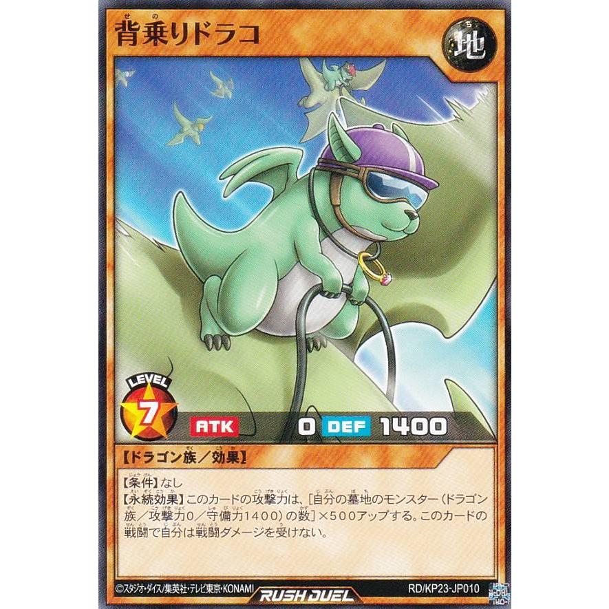 遊戯王 ラッシュデュエル RD/KP23-JP010 背乗りドラコ (日本語版