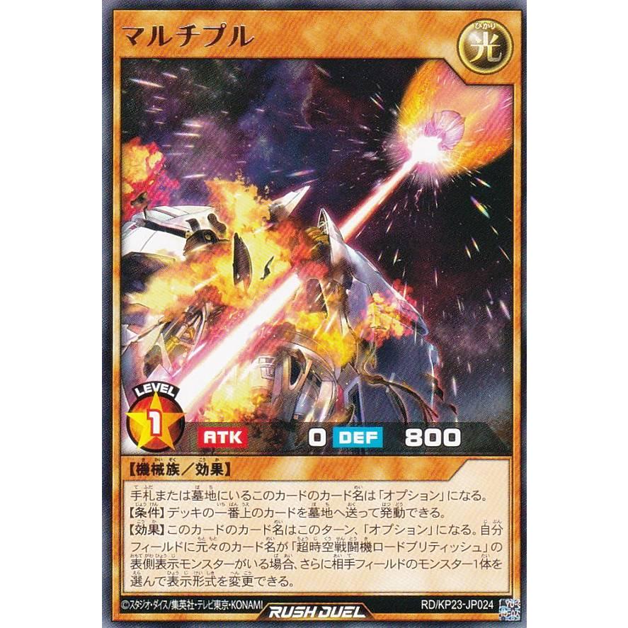 遊戯王 ラッシュデュエル RD/KP23-JP024 マルチプル (日本語版 レア
