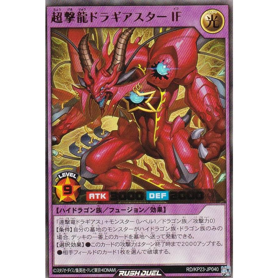 遊戯王 ラッシュデュエル RD/KP23-JP040 超撃龍ドラギアスターIF