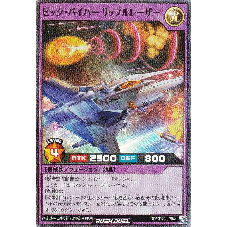 遊戯王 ラッシュデュエル RD/KP23-JP041 ビック・バイパー リップル