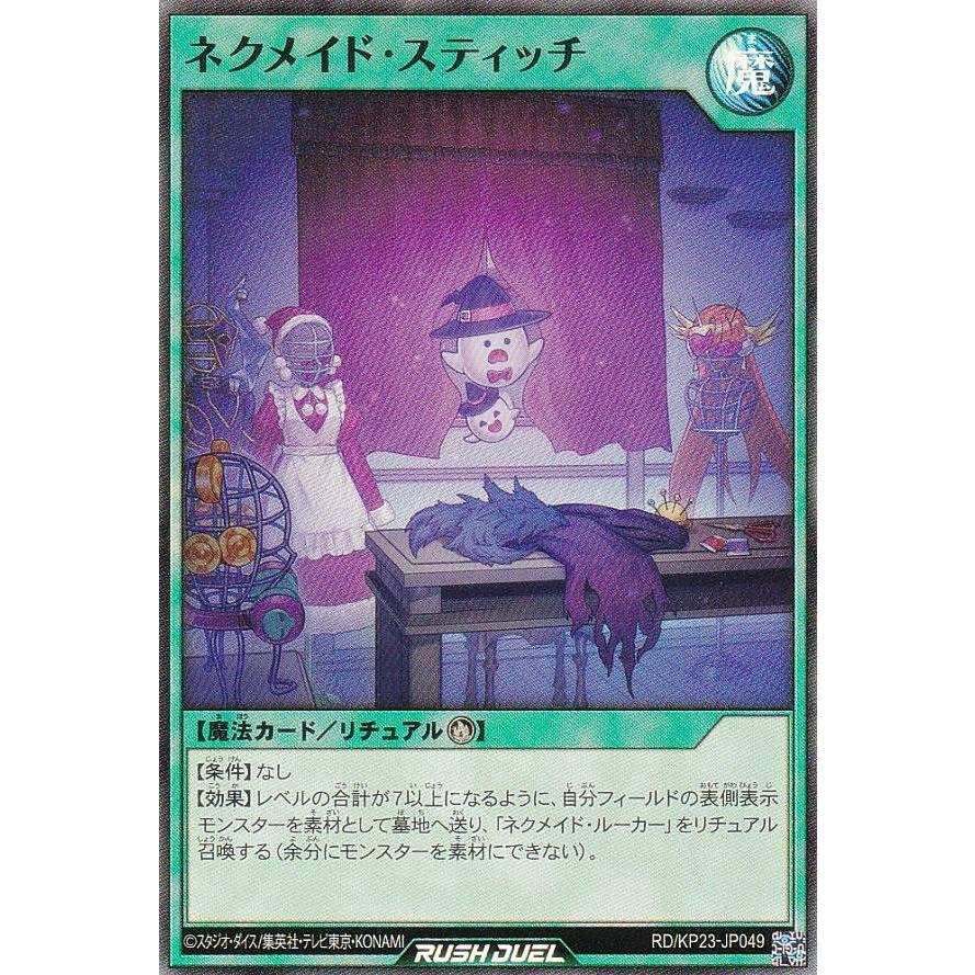 遊戯王 ラッシュデュエル RD/KP23-JP049 ネクメイド・スティッチ (日本