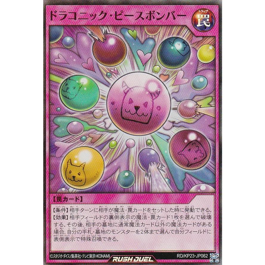 遊戯王 ラッシュデュエル RD/KP23-JP062 ドラコニック・ピースボンバー