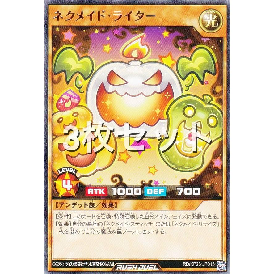 3枚セット】遊戯王 ラッシュデュエル RD/KP23-JP013 ネクメイド