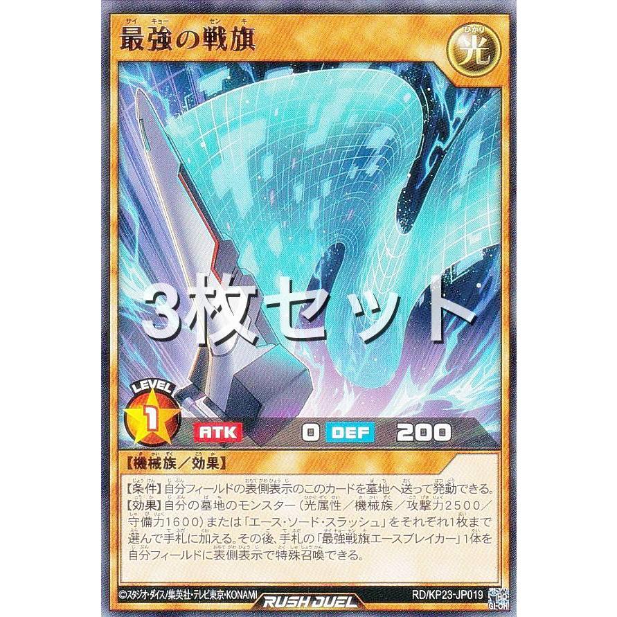 最強の戦旗　ハイレアリティ　セット 3枚セット】遊戯王 ラッシュデュエル RD/KP23-JP019 最強の戦旗 (日本